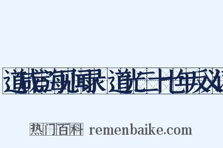 道咸宦海见闻录·道光二十七年反义词是什么意思的图片
